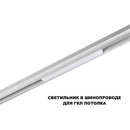 Трековый светильник Novotech Flum Shino 359616