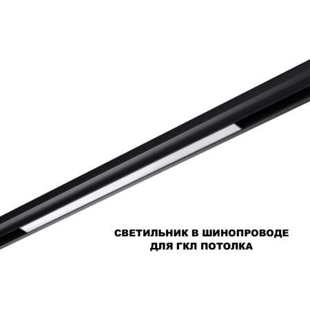 Трековый светильник Novotech Flum Shino 359619