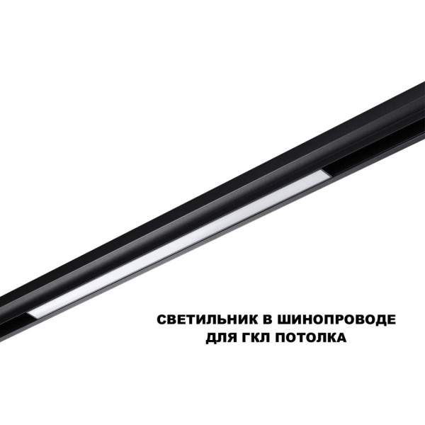 Трековый светильник Novotech Flum Shino 359619