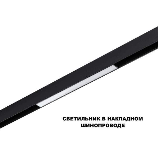 Трековый светильник Novotech Flum Shino 359617