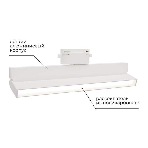 Трековый светодиодный светильник Apeyron 25-17