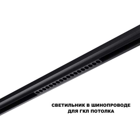 Трековый светильник Novotech Flum Shino 359635