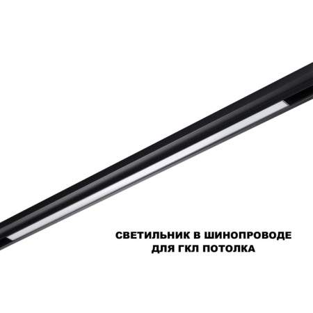Трековый светильник Novotech Flum Shino 359621