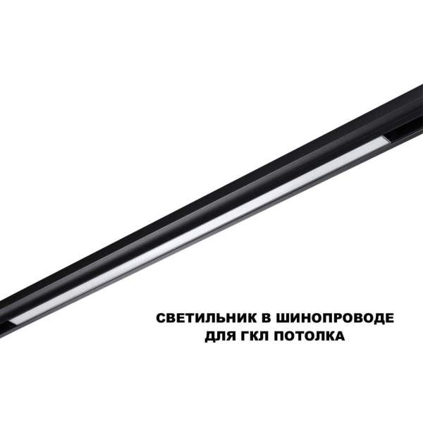 Трековый светильник Novotech Flum Shino 359621