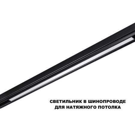 Трековый светильник Novotech Flum Shino 359621