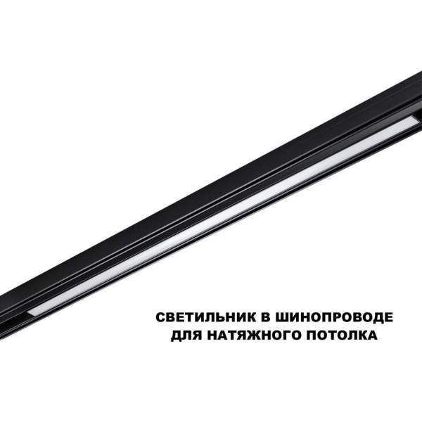 Трековый светильник Novotech Flum Shino 359621