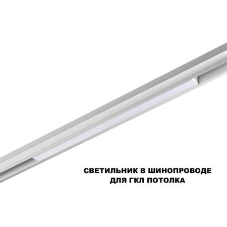 Трековый светильник Novotech Flum Shino 359618