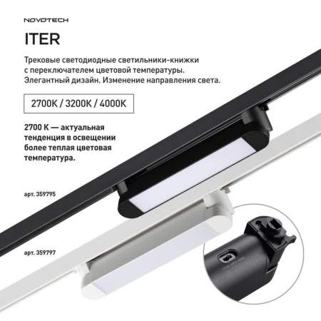 Трековый светильник Novotech Iter Port 359795