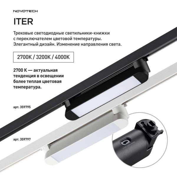 Трековый светильник Novotech Iter Port 359795