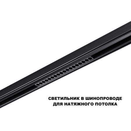 Трековый светильник Novotech Flum Shino 359635