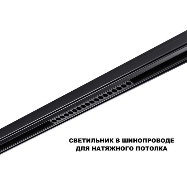 Трековый светильник Novotech Flum Shino 359635