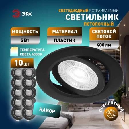 Светильник светодиодный встраиваемый ЭРА KL LED 25A-5 4K BK SET 10 5Вт 4000К круглый поворотный черный набор 10 шт Б0070937