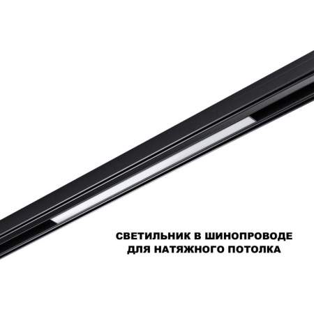 Трековый светильник Novotech Flum Shino 359619