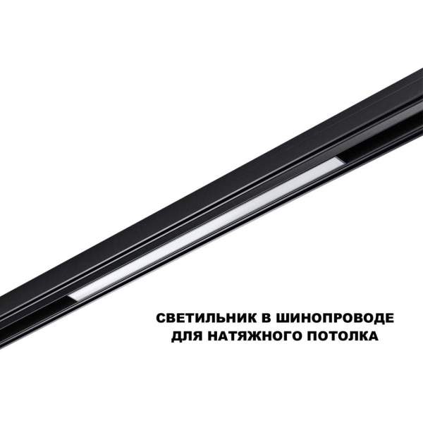 Трековый светильник Novotech Flum Shino 359619