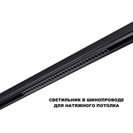 Трековый светильник Novotech Flum Shino 359637