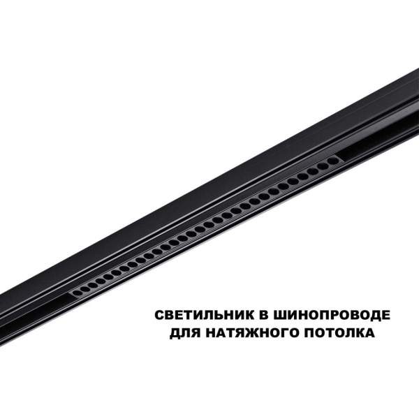 Трековый светильник Novotech Flum Shino 359637