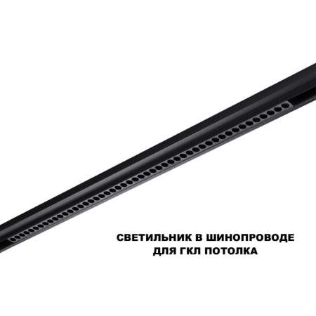 Трековый светильник Novotech Flum Shino 359627