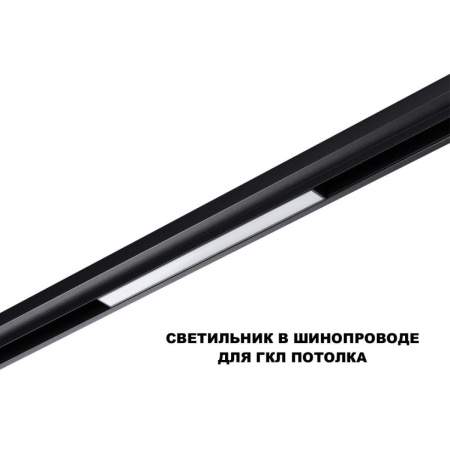 Трековый светильник Novotech Flum Shino 359617