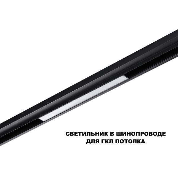 Трековый светильник Novotech Flum Shino 359617