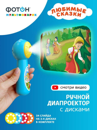 Проектор ручной Фотон Любимые сказки 23698