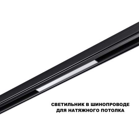 Трековый светильник Novotech Flum Shino 359617