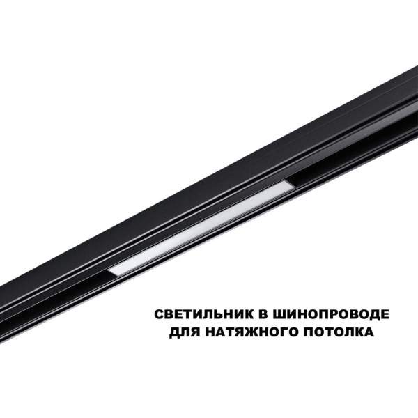 Трековый светильник Novotech Flum Shino 359617