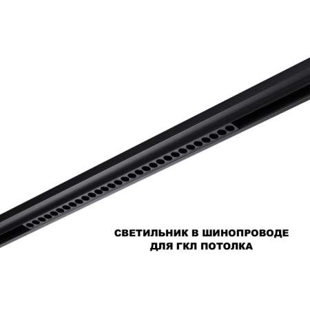 Трековый светильник Novotech Flum Shino 359637