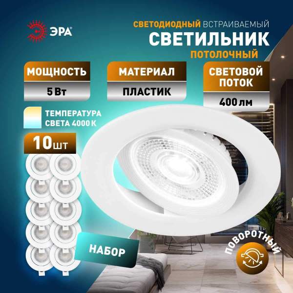 Светильник светодиодный встраиваемый ЭРА KL LED 25A-5 4K WH SET 10 5Вт 4000К круглый поворотный белый набор 10 шт Б0070938