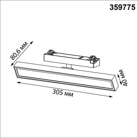 Трековый светильник Novotech Stratus Port 359775
