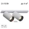 Спот Citilux Axel CL512520
