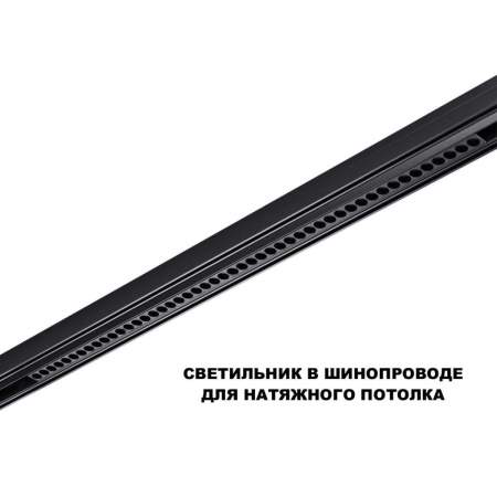 Трековый светильник Novotech Flum Shino 359627