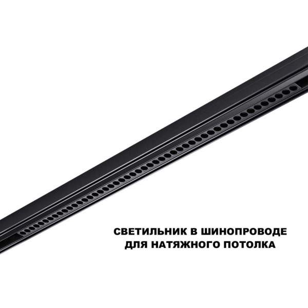 Трековый светильник Novotech Flum Shino 359627