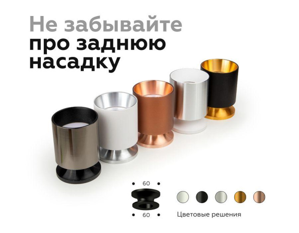 Насадка задняя Ambrella light DIY Spot N6901