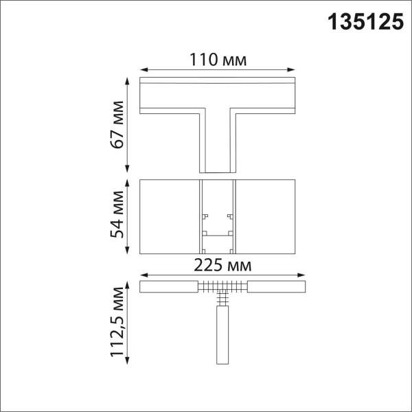 Коннектор T-образный для низковольтного шинопровода Novotech Shino Flum 135125
